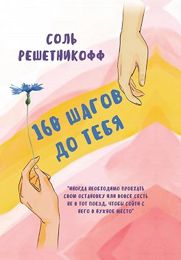 160 шагов до тебя