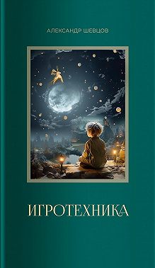 Игротехника