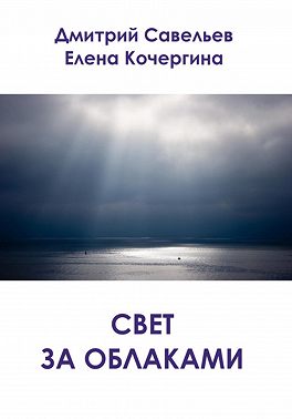 Свет за облаками (сборник)