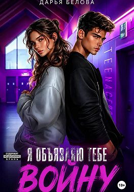 Я объявляю тебе войну