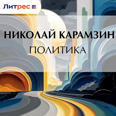 Политика