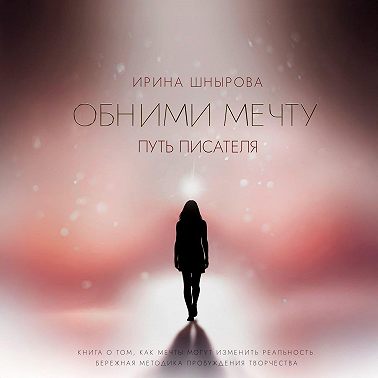 Обними мечту. Путь писателя