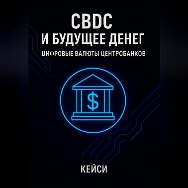 CBDC и будущее денег: цифровые валюты центробанков