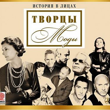 Великие творцы моды