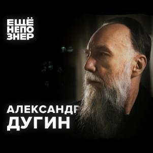 №100: Александр Дугин — «Ла-ла-ла-ла-ла»