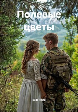 Полевые цветы