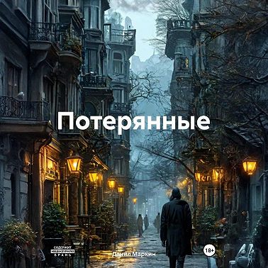 Потерянные