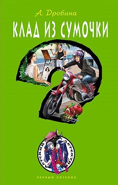 Клад из сумочки