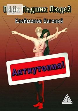 Парк Падших Людей