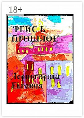 Рейс в прошлое. Мистика