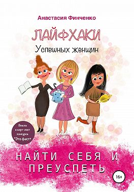 Найти себя и преуспеть: лайфхаки успешных женщин