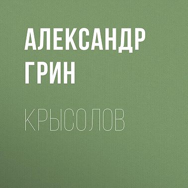 Крысолов