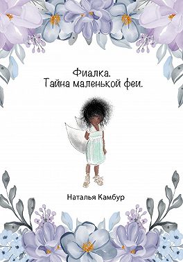 Фиалка. Тайна маленькой феи