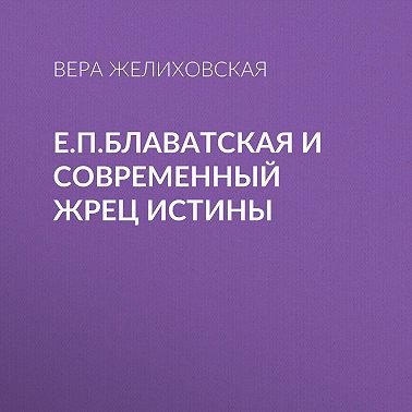 Е.П.Блаватская и современный жрец истины