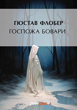 Госпожа Бовари