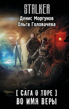 Сага о Торе. Во имя веры