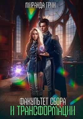 Факультет сбора и трансформации