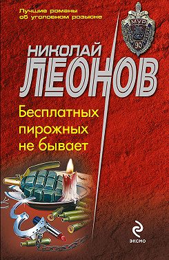 Бесплатных пирожных не бывает!
