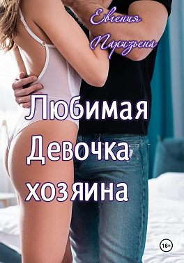 Любимая девочка хозяина