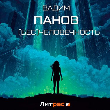 (Бесчело)вечность