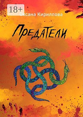 Предатели