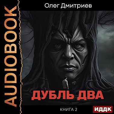 Дубль два. Книга 2