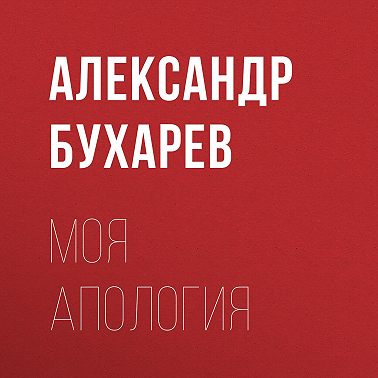 Моя апология