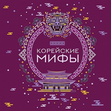 Корейские мифы