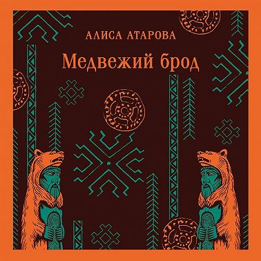 Медвежий брод