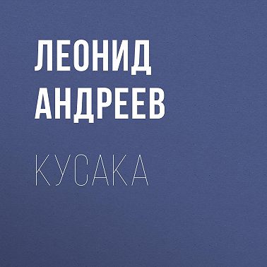 Кусака