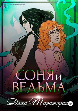 Соня и ведьма