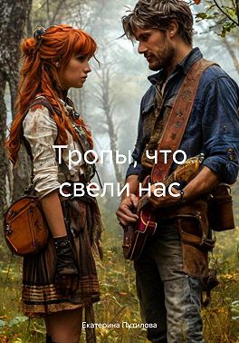 Тропы, что свели нас