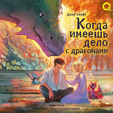 Когда имеешь дело с драконами