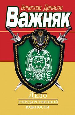 Дело государственной важности