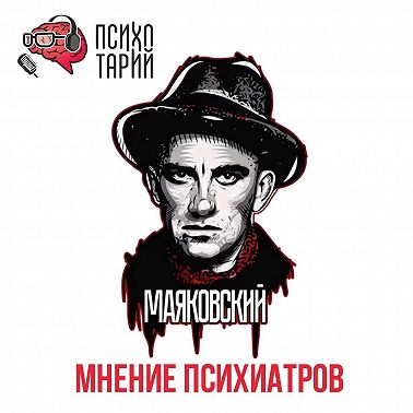 Психотарий Подкаст#29 - Психиатры о личности Маяковского В.В.