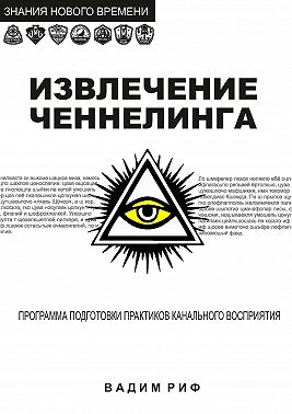 Извлечение ченнелинга