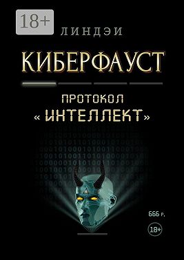 Киберфауст. Протокол «Интеллект»