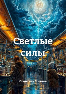 Светлые силы