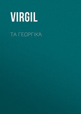 Τα Γεωργικά