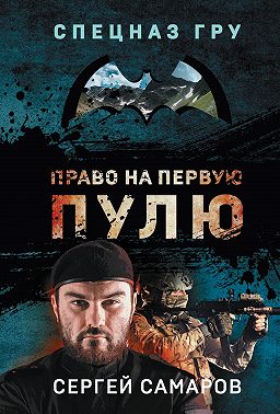 Право на первую пулю