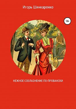 Нежное соблазнение по-провански