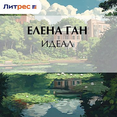 Идеал