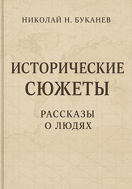 Исторические сюжеты. Рассказы о людях