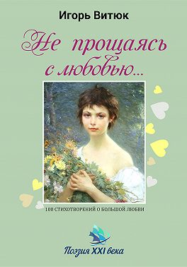 Не прощаясь с любовью…