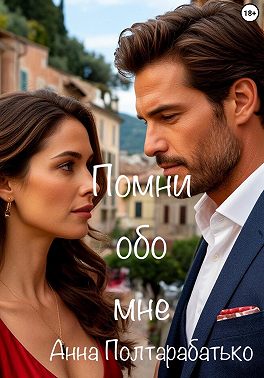 Помни обо мне