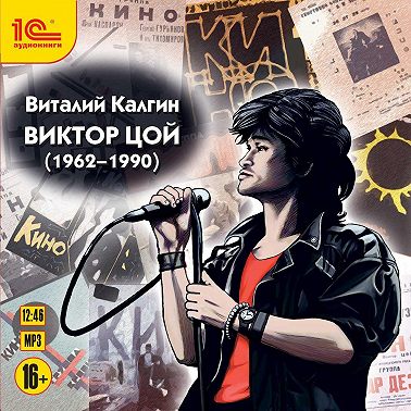 Виктор Цой (1962-1990)