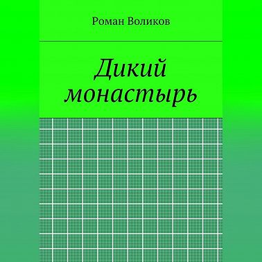 Дикий монастырь