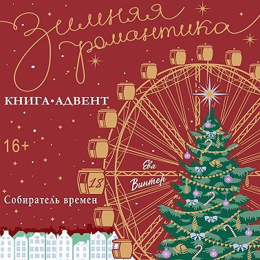 Собиратель времени