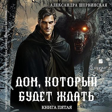 Дом, который будет ждать. Книга 5