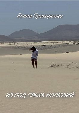 Из под праха иллюзий